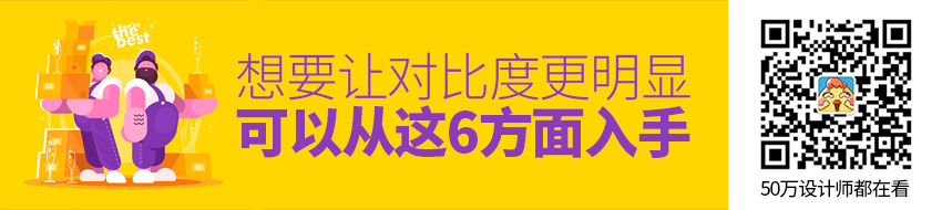 想要让对比度更明显，可以从这6方面入手