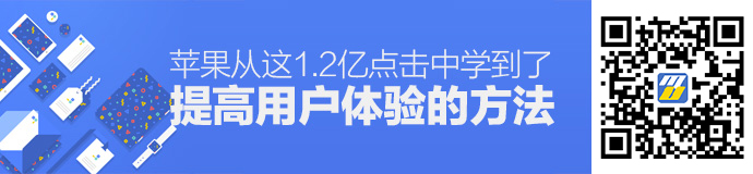 从1.2亿次的点击中，苹果学到了这个提高用户体验的方法