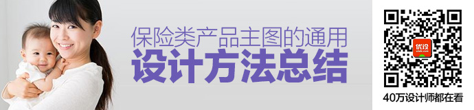 快速做出好Banner！保险类产品主图的通用设计方法总结