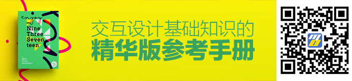 高手总结！交互设计基础知识的精华版参考手册