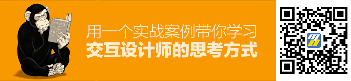 用一个实战案例，带你学习交互设计师的思考方式