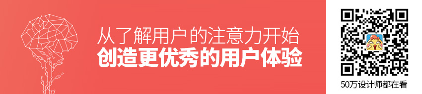 从了解用户的注意力开始，创造更优秀的用户体验