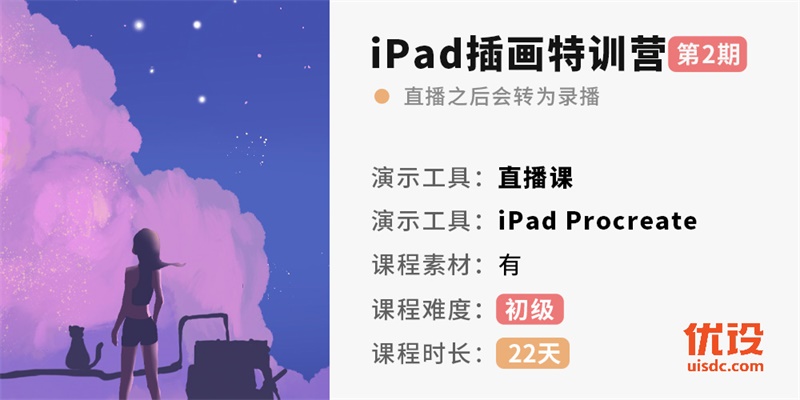 最后三小时特惠价！22天 iPad 手绘特训营火热招生中