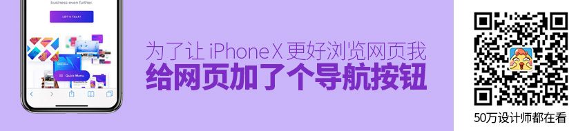 为了让 iPhone X 更好浏览网页，我给网页加了个导航按钮