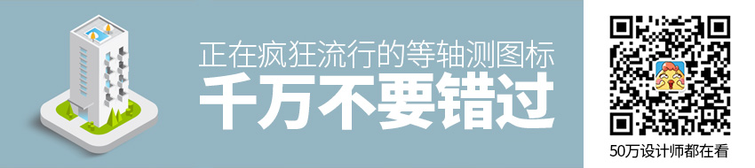 正在疯狂流行的等轴测图标，千万不要错过