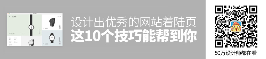 设计出优秀的网站着陆页，这10个技巧能帮到你