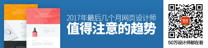 2017年最后几个月，网页设计师值得注意的趋势