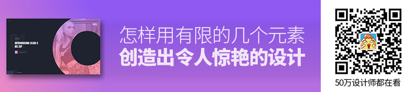 怎样用有限的几个元素，创造出令人惊艳的设计？