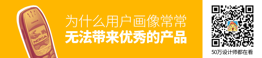 为什么用户画像常常无法带来优秀的产品？