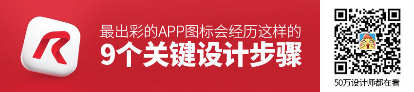 最出彩的APP图标，都会经历这样9个关键设计步骤