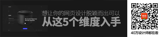 想让你的网页设计脱颖而出，可以从这5个维度入手