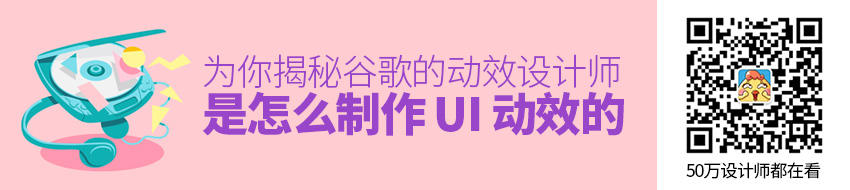 为你揭秘 Google的动效设计师是怎么制作 UI 动效的