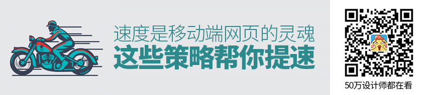 速度是移动端网页的灵魂，这些策略帮你提速