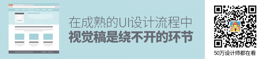 在成熟的UI设计流程中，视觉稿是绕不开的环节