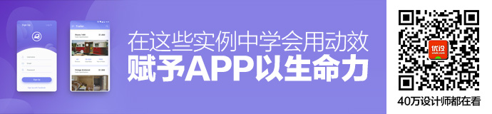 在这些实例中，学会用动效赋予你APP生命力