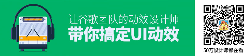 动效设计没那么难！让谷歌动效设计师带你入门