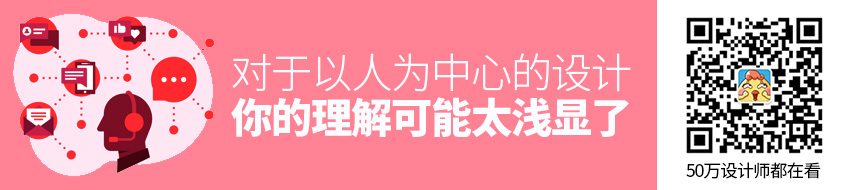 对于「以人为中心」的设计，你的理解可能太浅显了