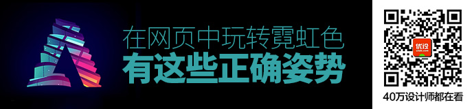 风骚一点！在网页中玩转霓虹色的正确姿势