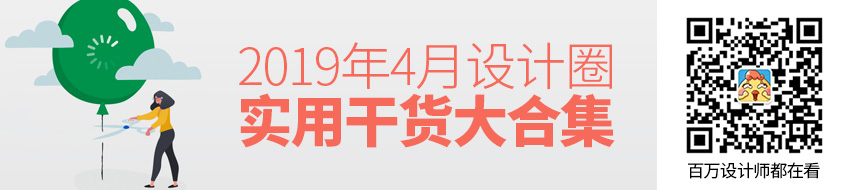 收藏吧！2019年4月设计圈超实用干货大合集