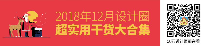 年底福利！2018年12月设计圈超实用干货大合集