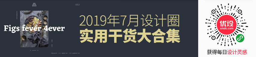 第二波！2019年7月设计圈超实用干货大合集！