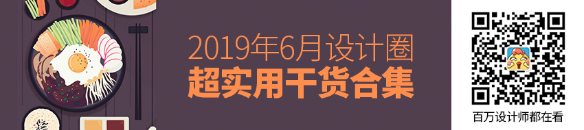 第二波！2019年6月设计圈超实用干货大合集