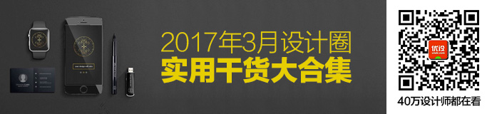 这一波稳了！2017年3月设计圈实用干货大合集