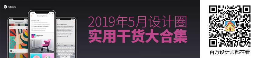 快戳进来看看！2019年5月设计圈超实用干货大合集