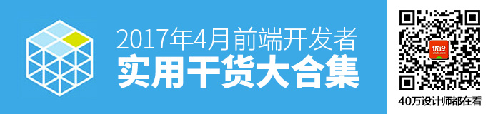 再来一波！2017年4月前端开发者超实用干货大合集