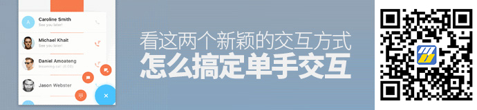 单手操作不方便？来看这两个新颖的交互方式是怎么做的！