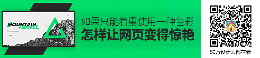 如果只能着重使用一种色彩，怎样让网页变得惊艳？