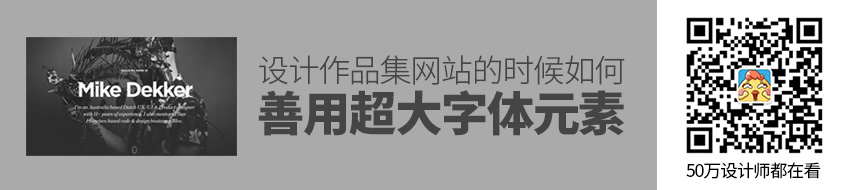 设计作品集网站的时候，如何善用超大字体元素