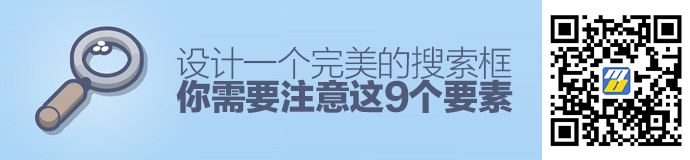 设计一个完美的搜索框，你需要注意这9个要素