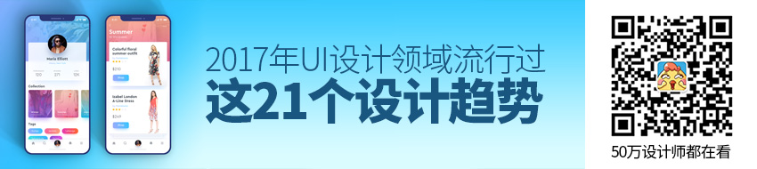 超全面总结！2017年UI设计领域流行过这21个设计趋势