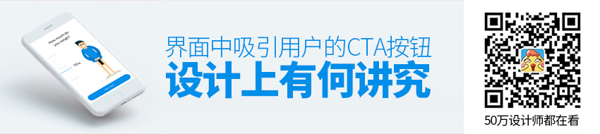 为吸引用户而存在：界面中CTA按钮的设计有何讲究