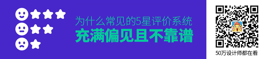 暴躁与偏见：为什么常见的5星评价系统不靠谱？