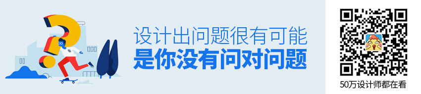 设计出了错？很有可能是你没有问对问题