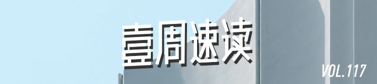 壹周速读：从设计入手给老龄用户以关爱