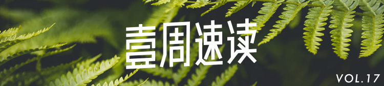 壹周速读：上周最精彩的还是腾讯的改版和设计实战