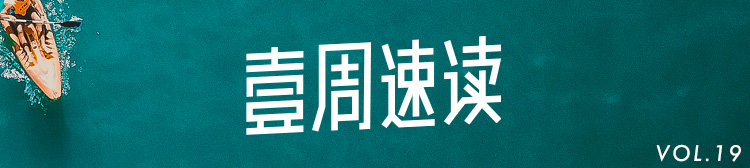 壹周速读：2019年年中设计趋势完全总结