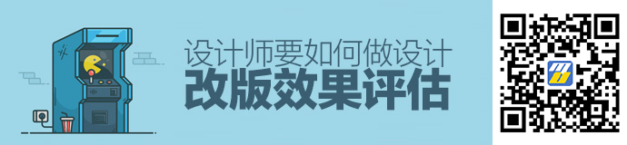 产品改版实战经验：设计师如何做改版效果评估？