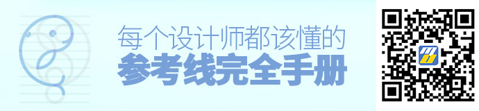 新手科普文！每个设计师都该懂的参考线完全手册