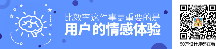 比效率这件事情更重要的，是情感体验