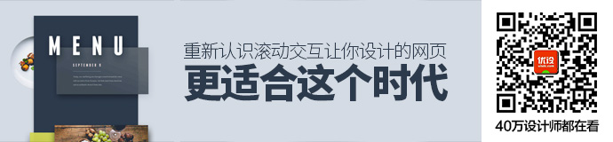 重新认识滚动交互，让你设计的网页更适合这个时代