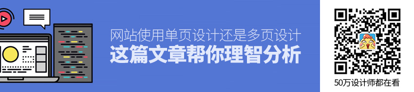 网站使用单页设计还是多页设计？这篇文章帮你理智分析