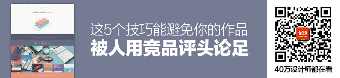 学会这5个技巧，避免你的作品被人用竞品评头论足！