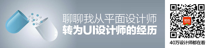 北漂两年半，聊聊我从平面设计师转为UI设计师的经历