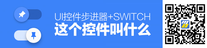 「这个控件叫什么」系列之步进器+Switch