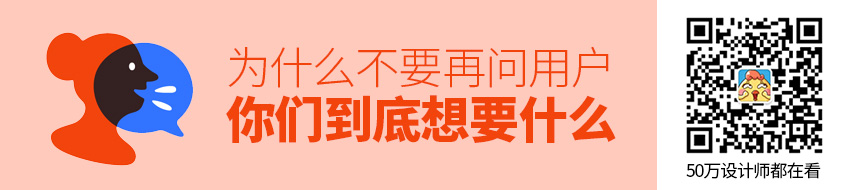 为什么不要再问用户「你们到底想要什么」？