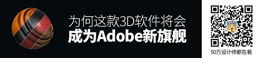 Adobe又添新丁！为何这款3D软件将会成为Adobe新旗舰？